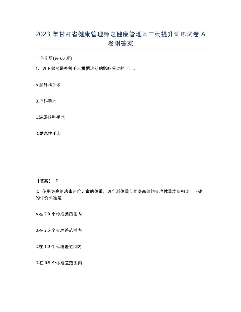 2023年甘肃省健康管理师之健康管理师三级提升训练试卷A卷附答案