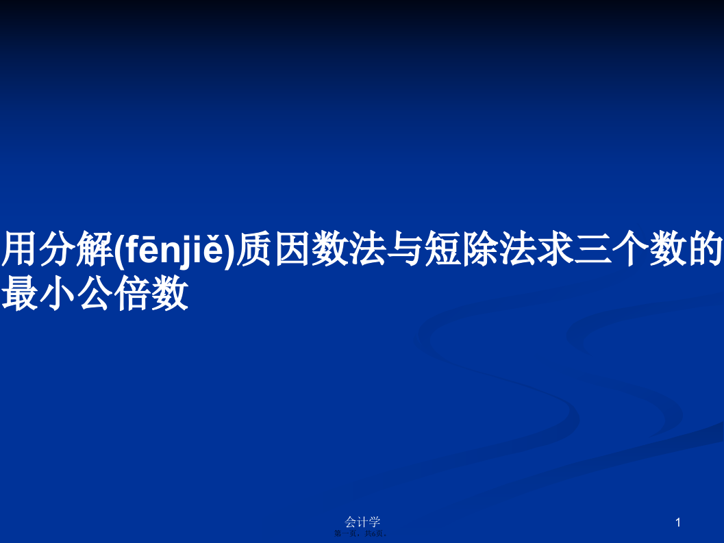 用分解质因数法与短除法求三个数的最小公倍数