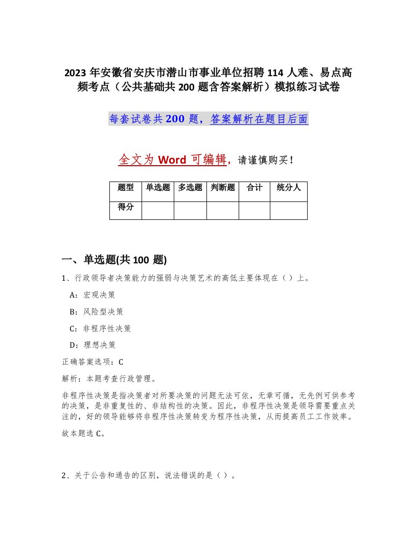 2023年安徽省安庆市潜山市事业单位招聘114人难易点高频考点公共基础共200题含答案解析模拟练习试卷