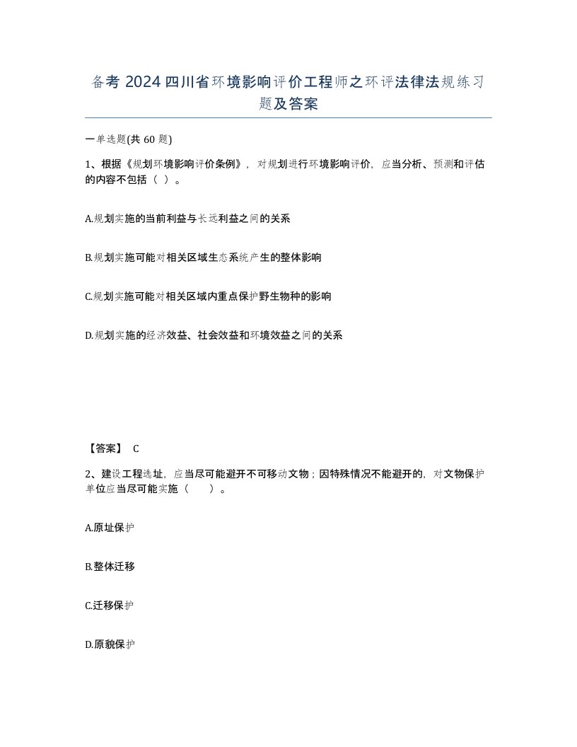 备考2024四川省环境影响评价工程师之环评法律法规练习题及答案