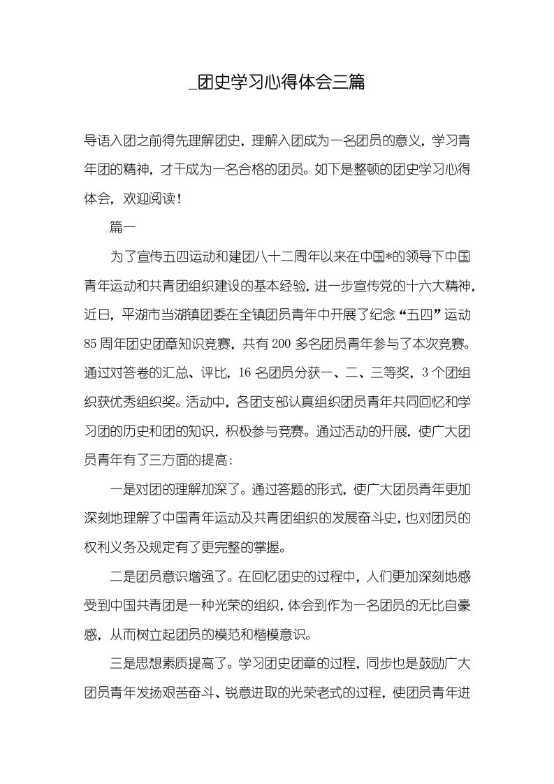 团史学习心得体会三篇