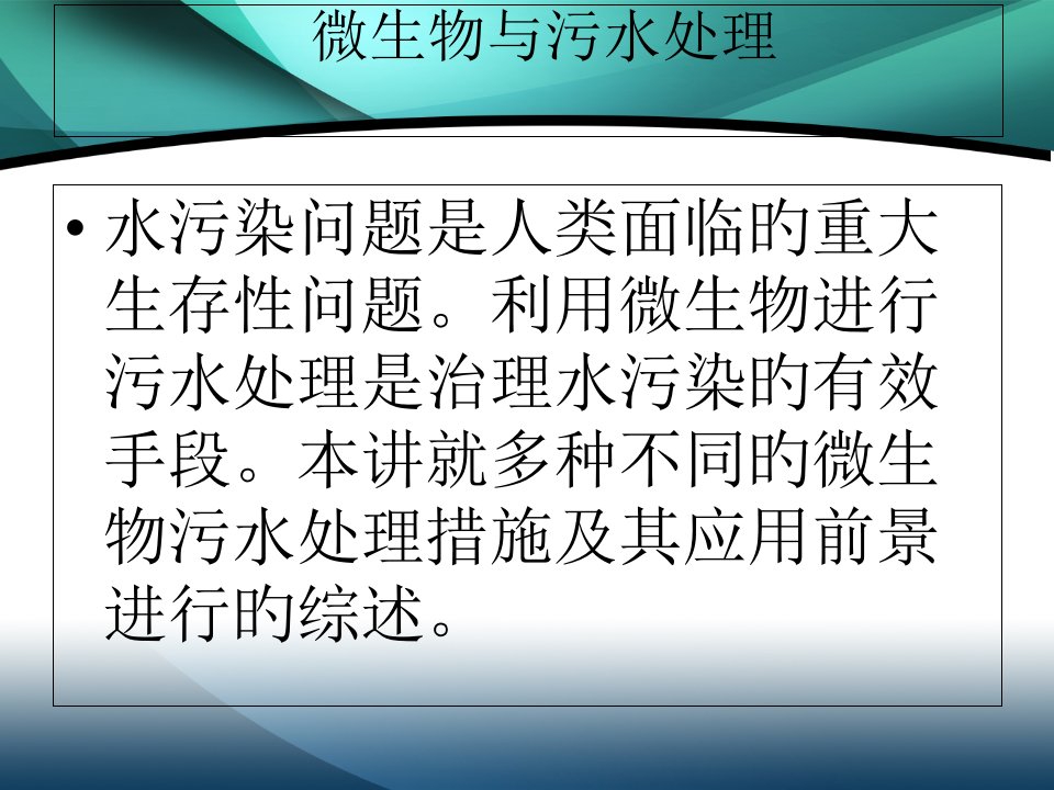 微生物污水处理省名师优质课赛课获奖课件市赛课一等奖课件