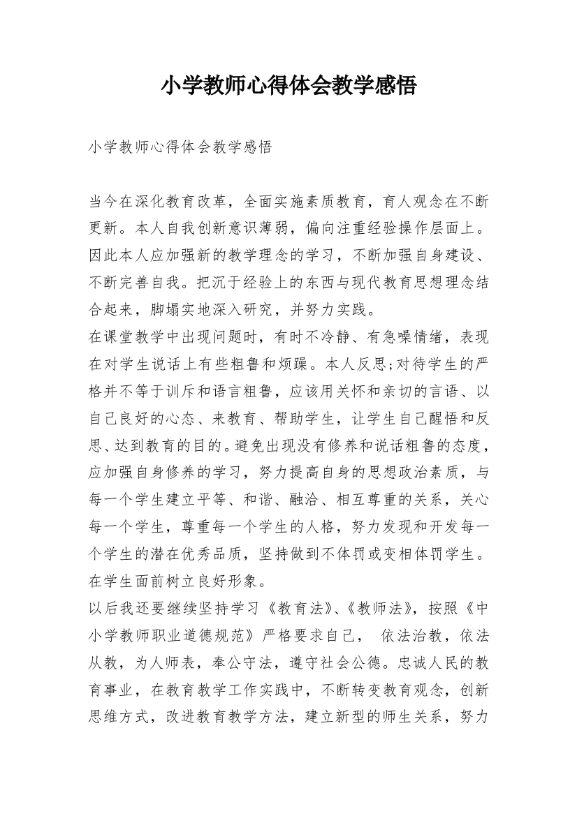 小学教师心得体会教学感悟