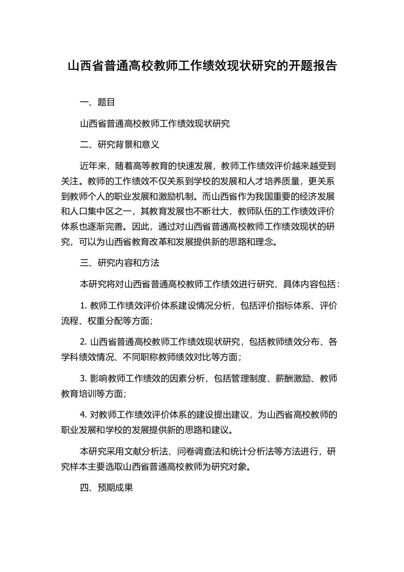 山西省普通高校教师工作绩效现状研究的开题报告