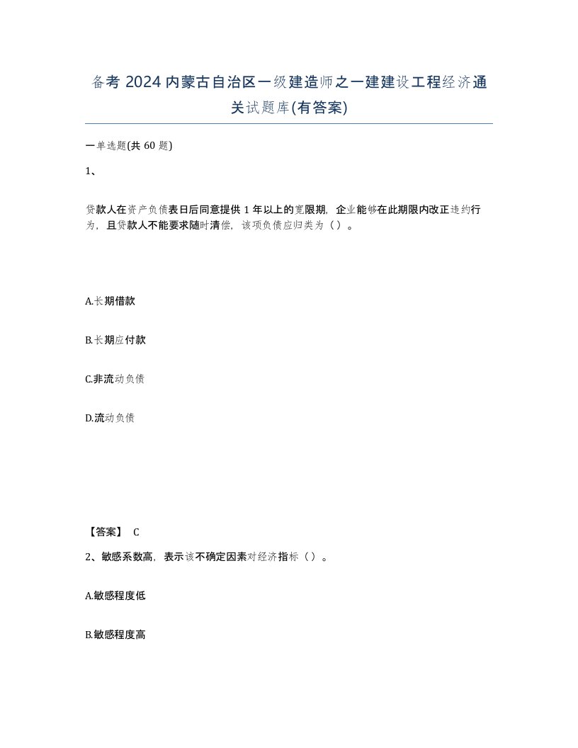 备考2024内蒙古自治区一级建造师之一建建设工程经济通关试题库有答案