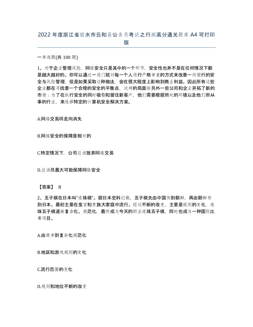 2022年度浙江省丽水市云和县公务员考试之行测高分通关题库A4可打印版