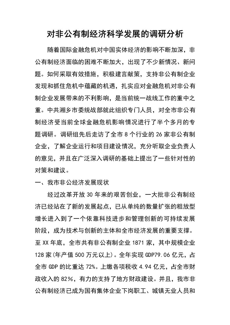 对非公有制经济科学发展的调研分析