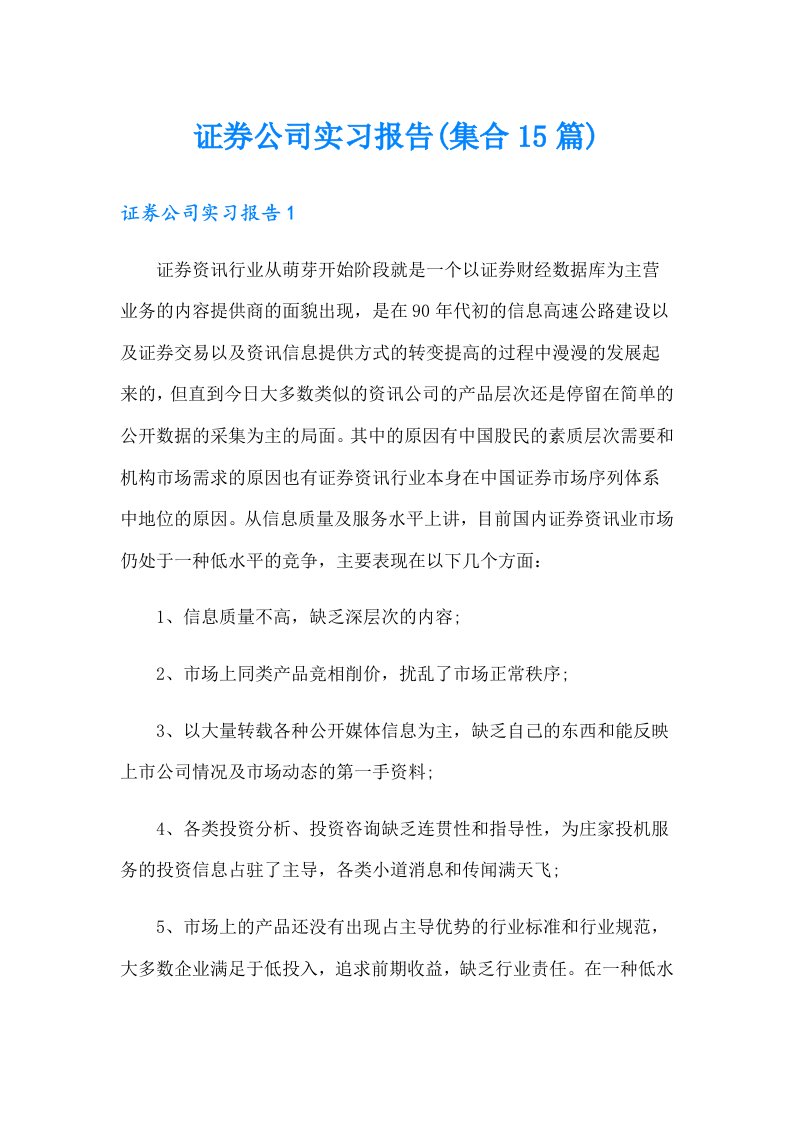 证券公司实习报告(集合15篇)