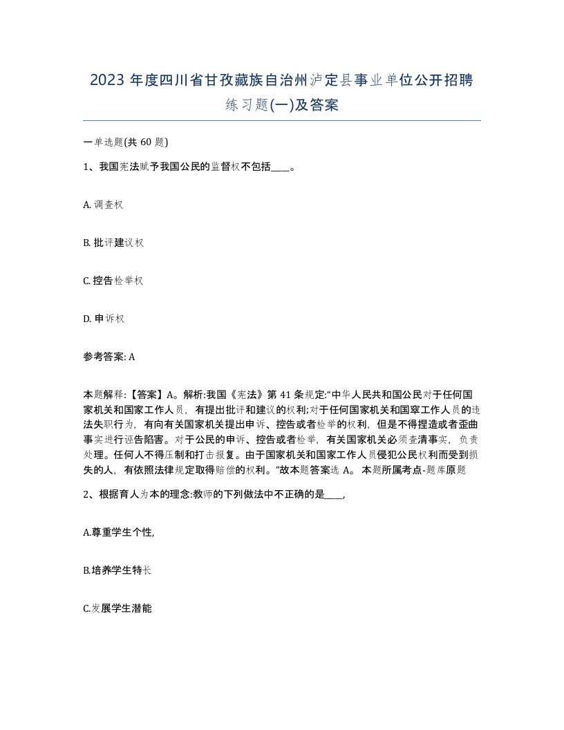 2023年度四川省甘孜藏族自治州泸定县事业单位公开招聘练习题一及答案