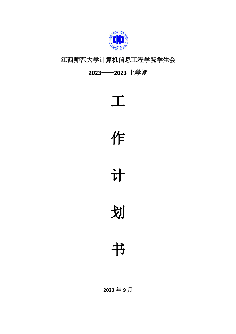 计算机信息工程学院团委学生会工作计划书