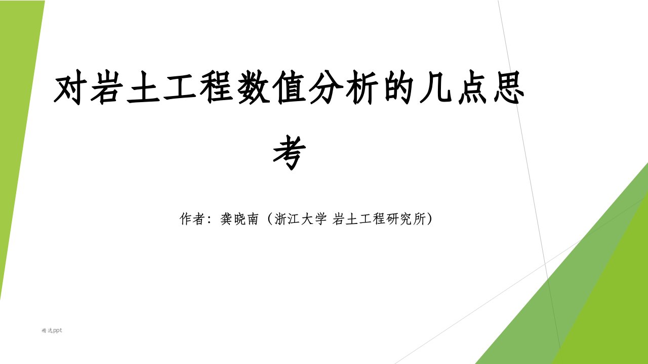 对岩土工程数值分析的几点思考