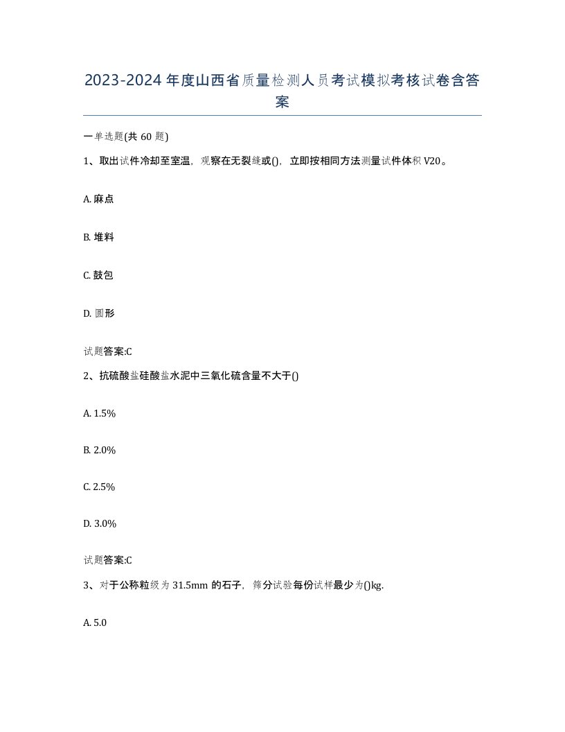 20232024年度山西省质量检测人员考试模拟考核试卷含答案