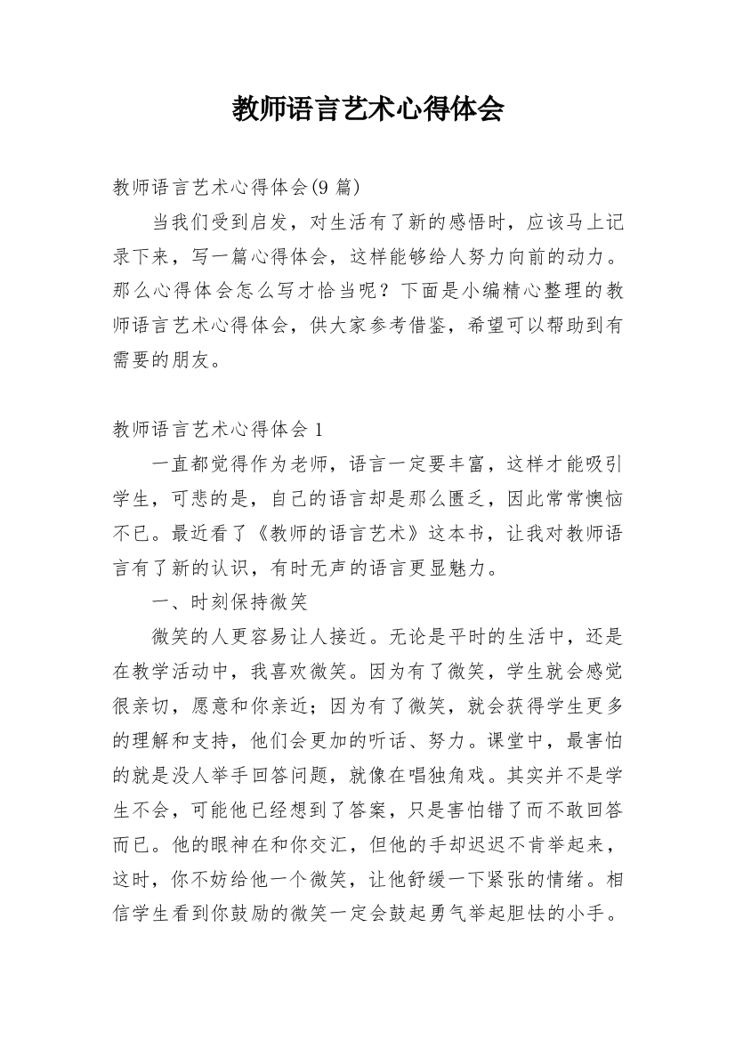 教师语言艺术心得体会_4