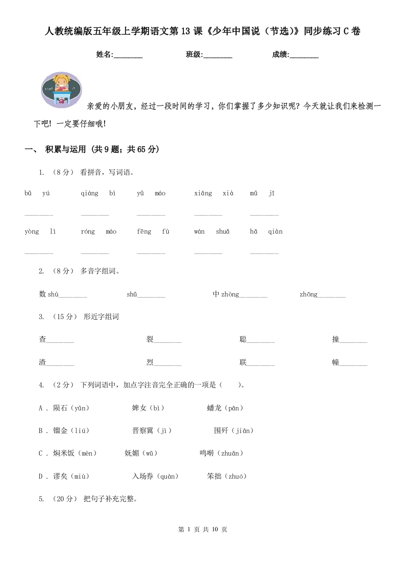 人教统编版五年级上学期语文第13课少年中国说节选同步练习C卷