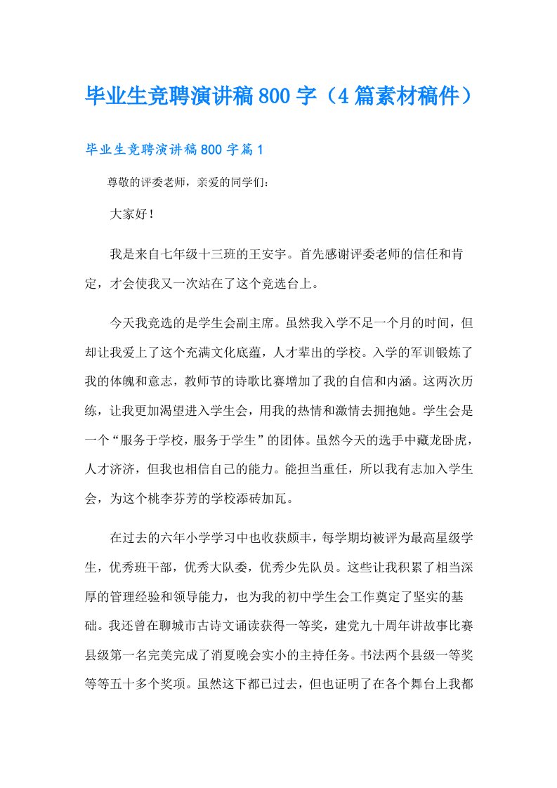 毕业生竞聘演讲稿800字（4篇素材稿件）