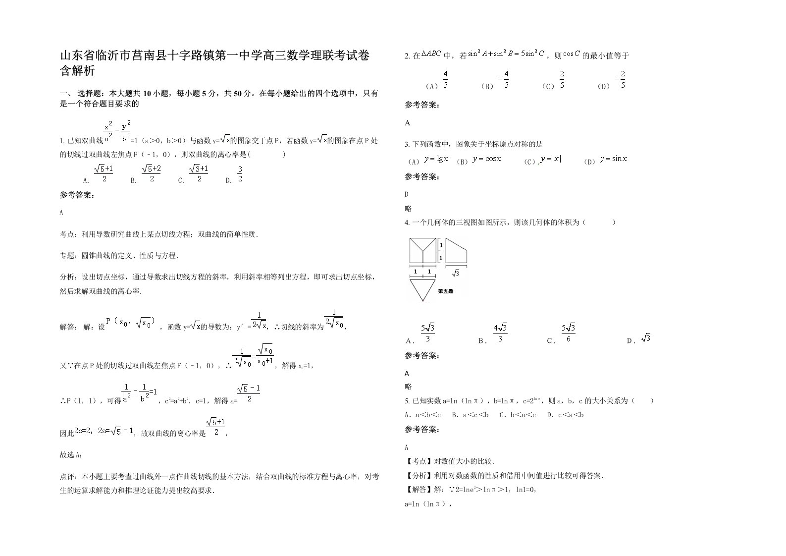 山东省临沂市莒南县十字路镇第一中学高三数学理联考试卷含解析