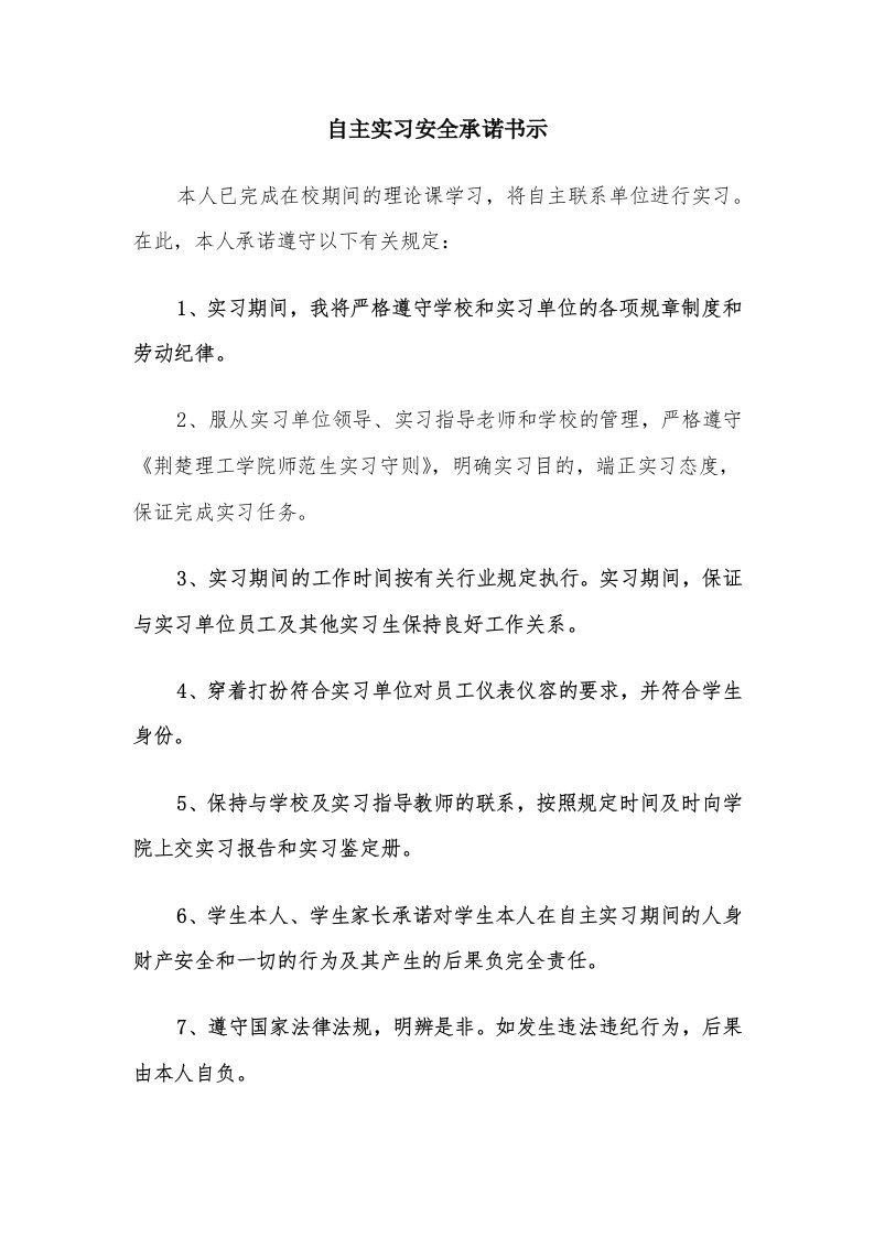 自主实习安全承诺书示