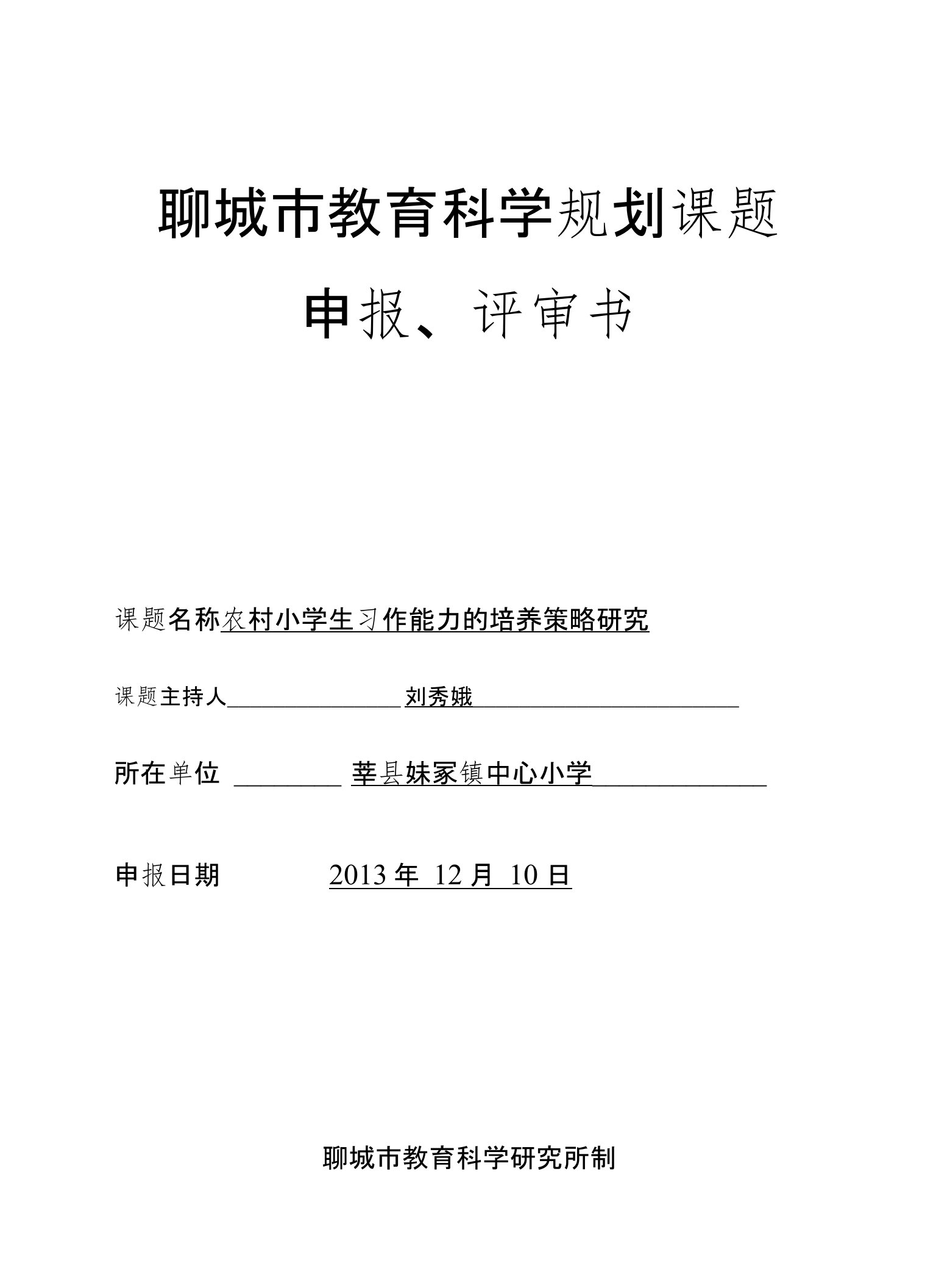 农村小学生习作能力的培养策略研究-申报表