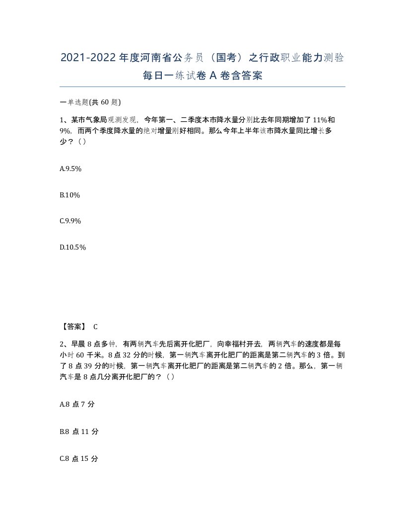 2021-2022年度河南省公务员国考之行政职业能力测验每日一练试卷A卷含答案