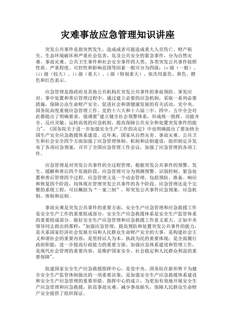 灾难事故应急管理知识讲座