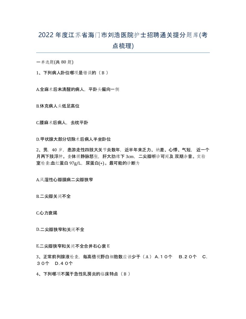 2022年度江苏省海门市刘浩医院护士招聘通关提分题库考点梳理