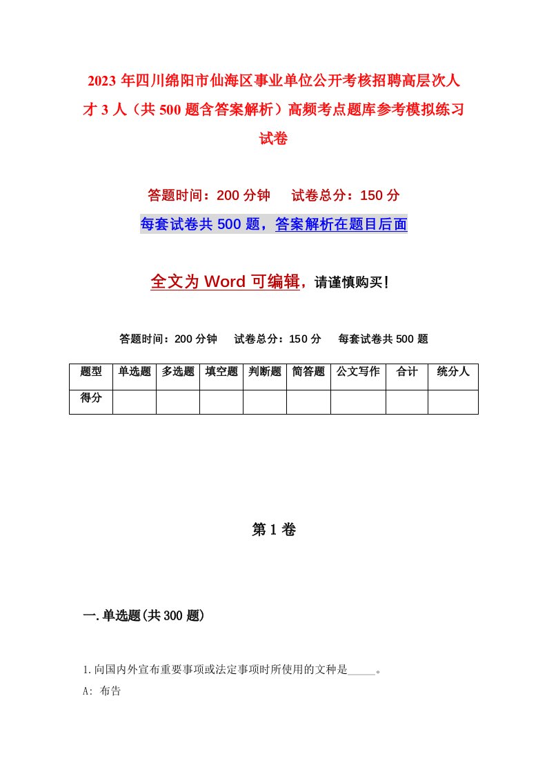 2023年四川绵阳市仙海区事业单位公开考核招聘高层次人才3人共500题含答案解析高频考点题库参考模拟练习试卷