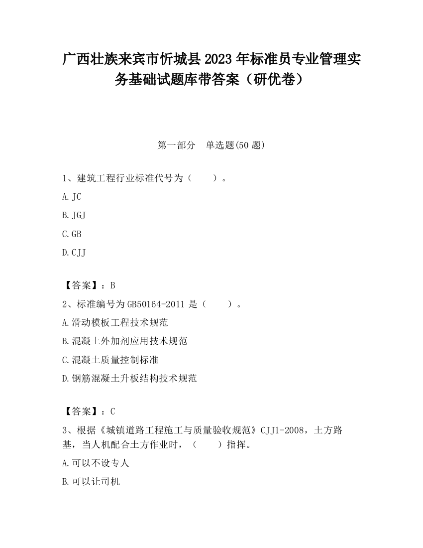 广西壮族来宾市忻城县2023年标准员专业管理实务基础试题库带答案（研优卷）