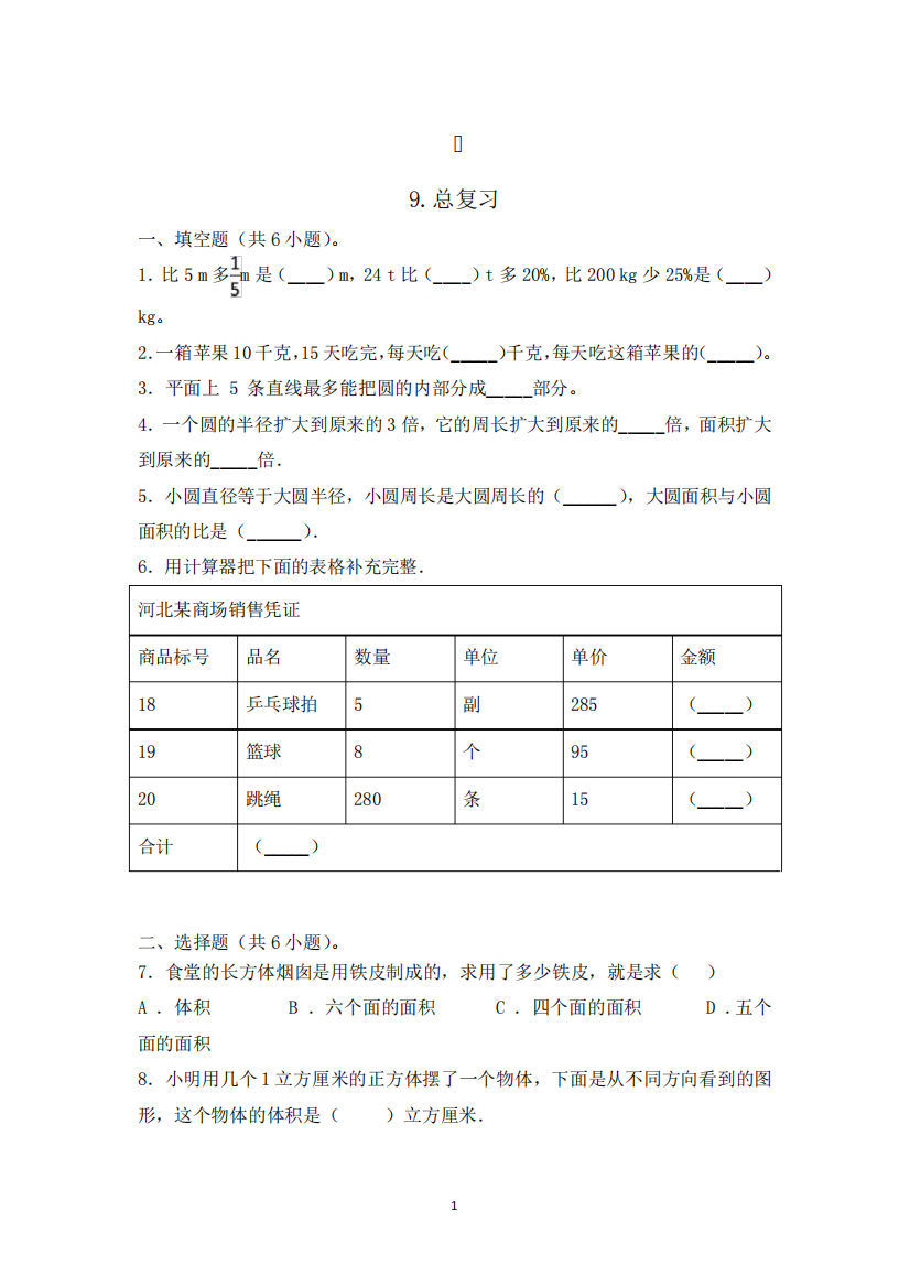 数学六年级上册《总复习》同步练习(含答案)