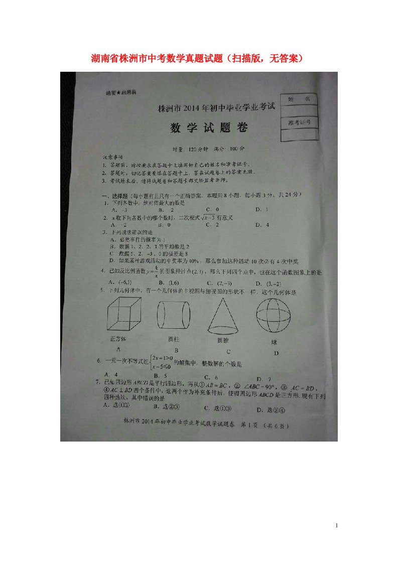 湖南省株洲市中考数学真题试题（扫描版，无答案）