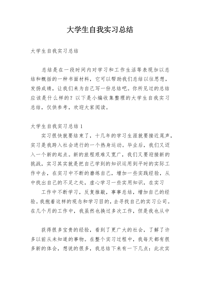 大学生自我实习总结_2