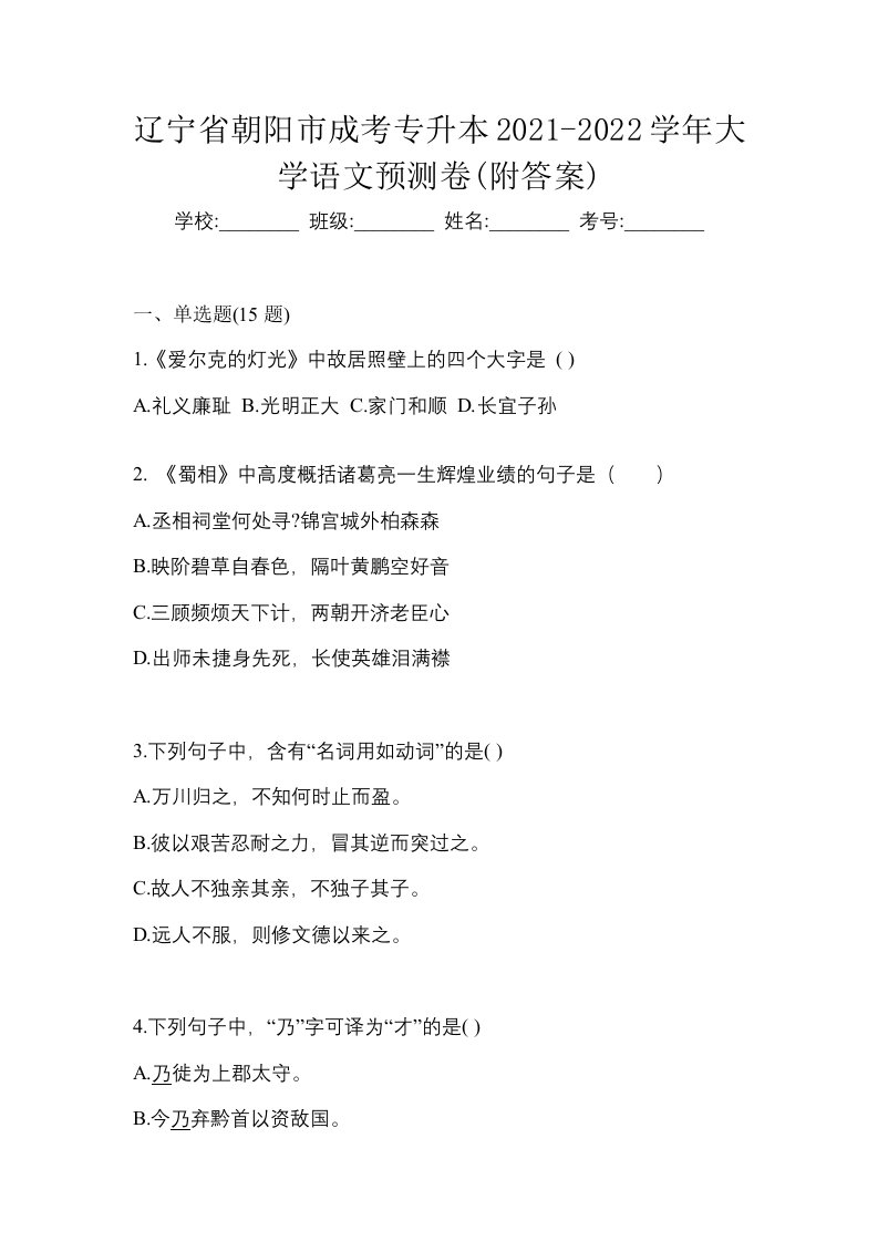 辽宁省朝阳市成考专升本2021-2022学年大学语文预测卷附答案