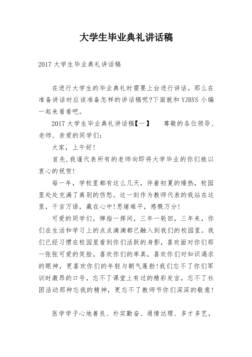 大学生毕业典礼讲话稿_10