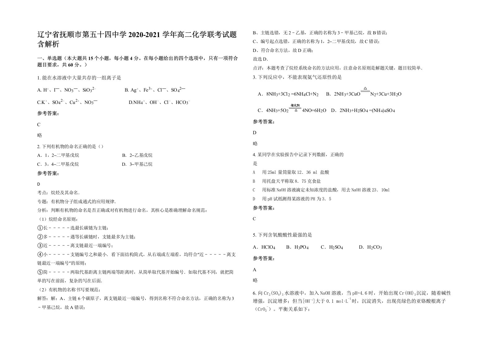 辽宁省抚顺市第五十四中学2020-2021学年高二化学联考试题含解析