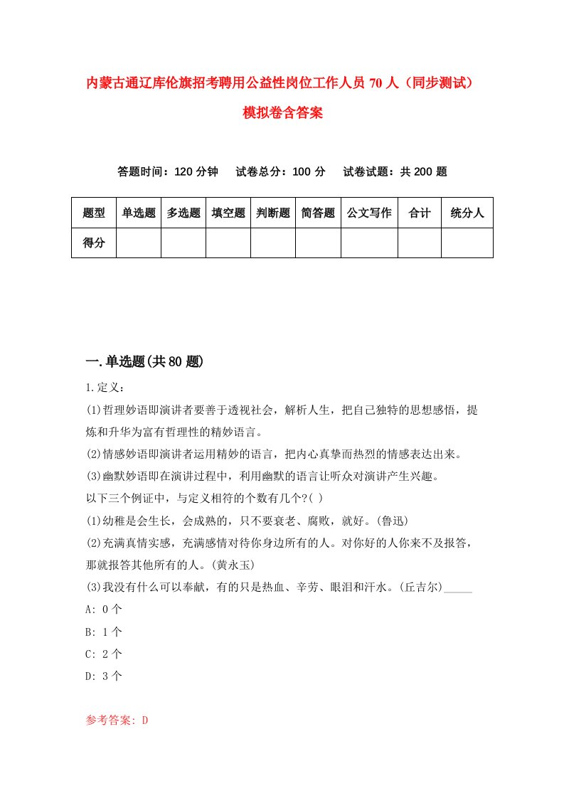 内蒙古通辽库伦旗招考聘用公益性岗位工作人员70人同步测试模拟卷含答案1