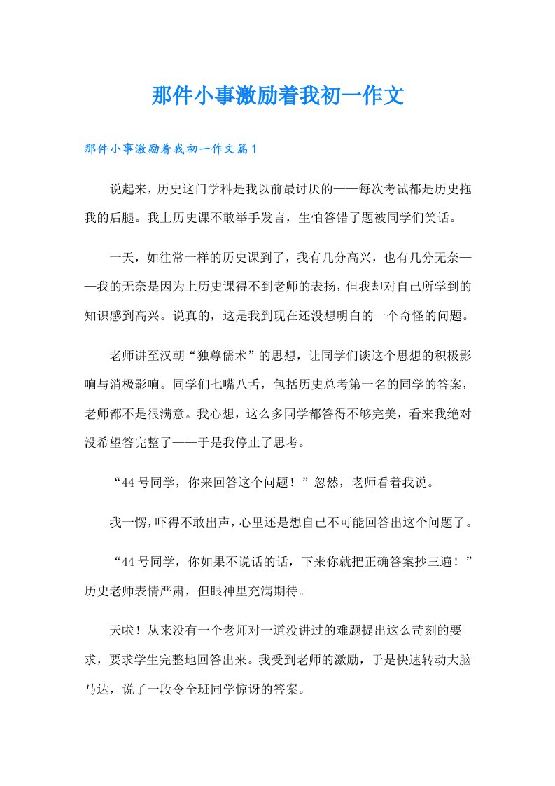 那件小事激励着我初一作文