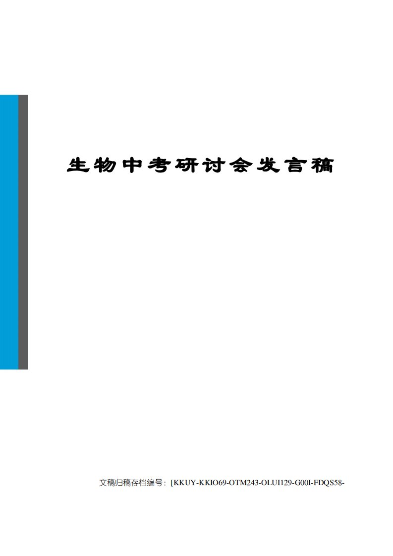 生物中考研讨会发言稿终审稿)