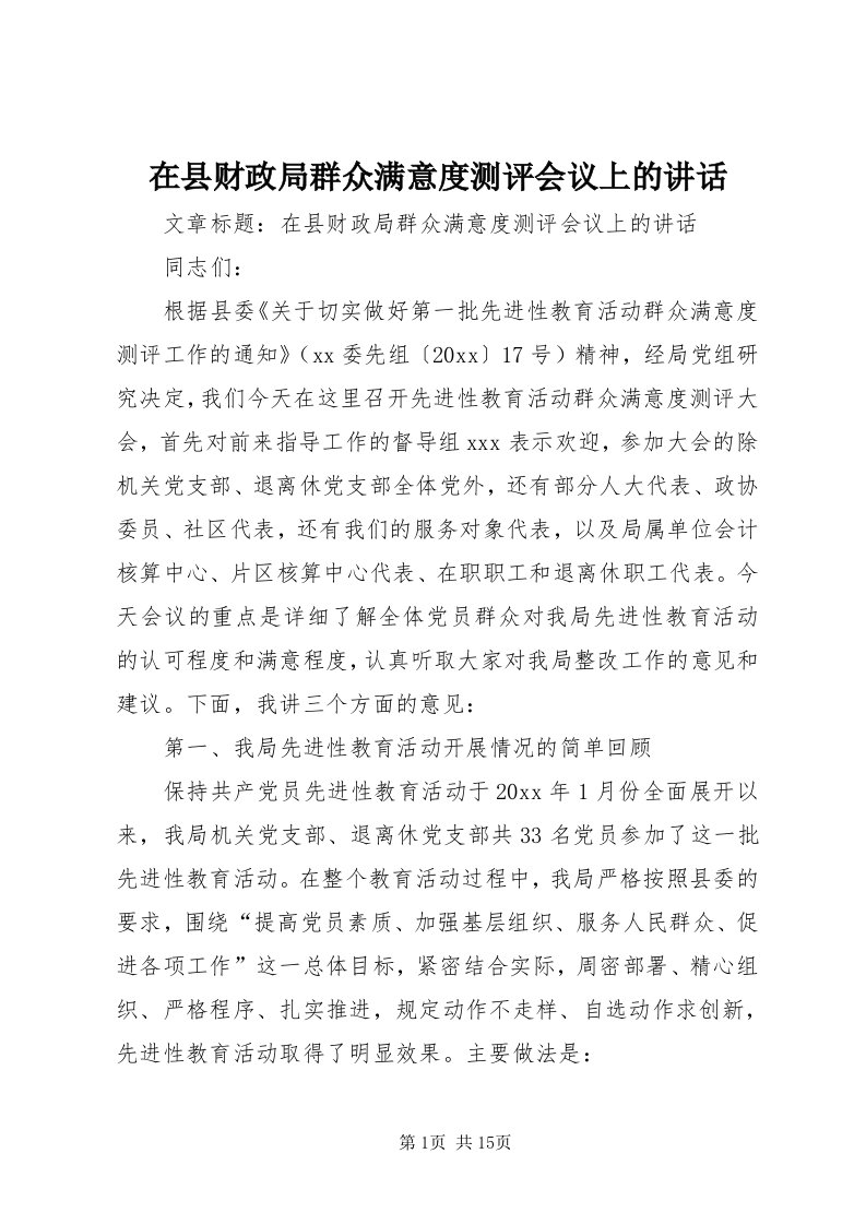 7在县财政局群众满意度测评会议上的致辞