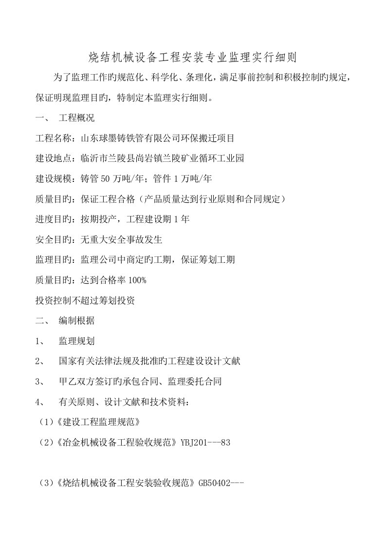 烧结机械设备关键工程安装专业监理实施标准细则