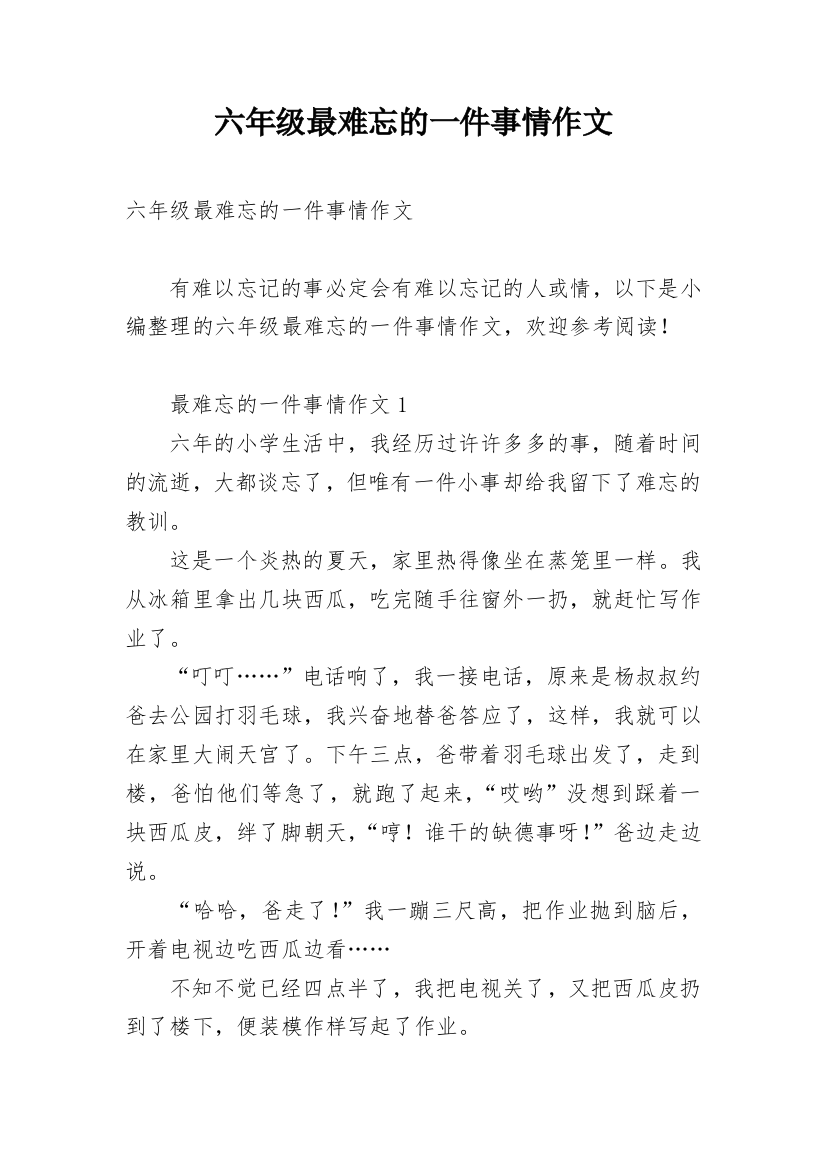 六年级最难忘的一件事情作文