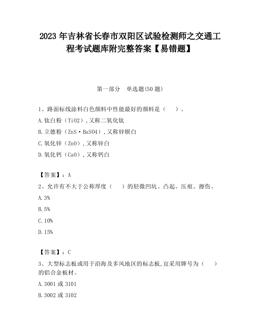 2023年吉林省长春市双阳区试验检测师之交通工程考试题库附完整答案【易错题】