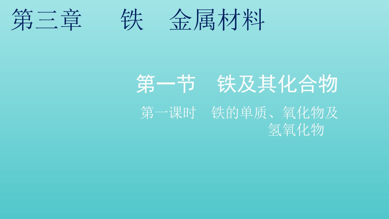 2021_2022学年新教材高中化学第三章铁金属材料第一节第一课时铁的单质氧化物及氢氧化物课件新人教版必修第一册