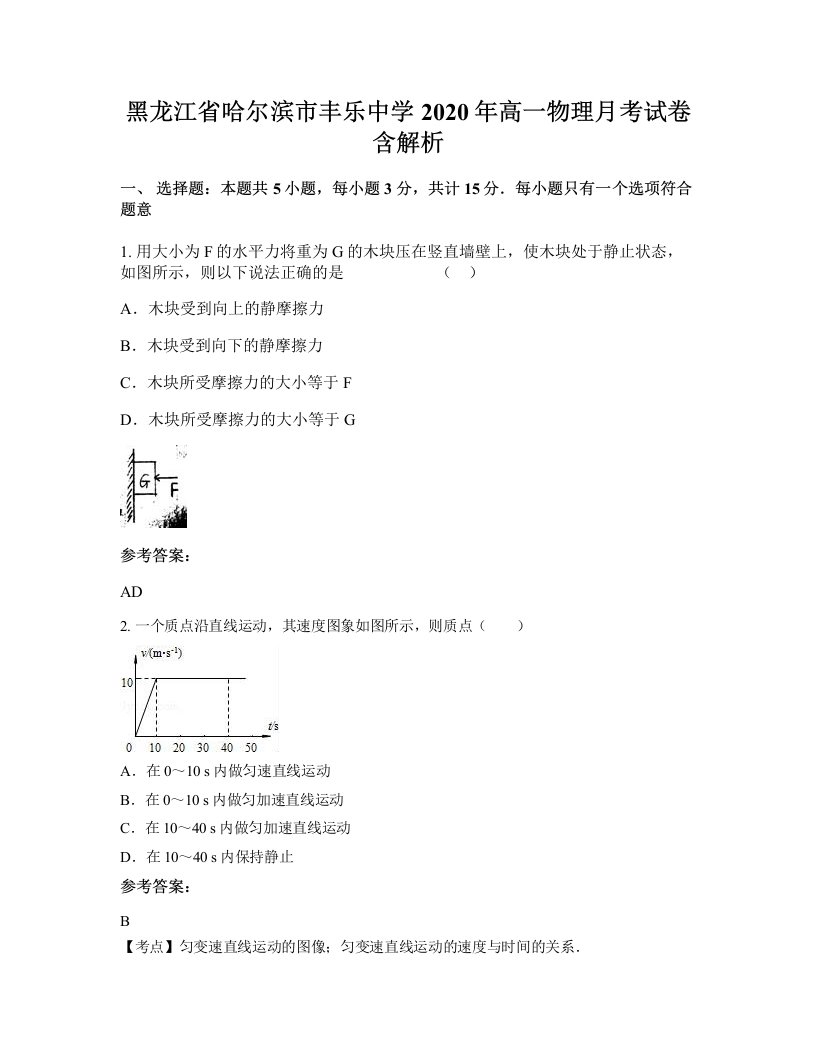 黑龙江省哈尔滨市丰乐中学2020年高一物理月考试卷含解析