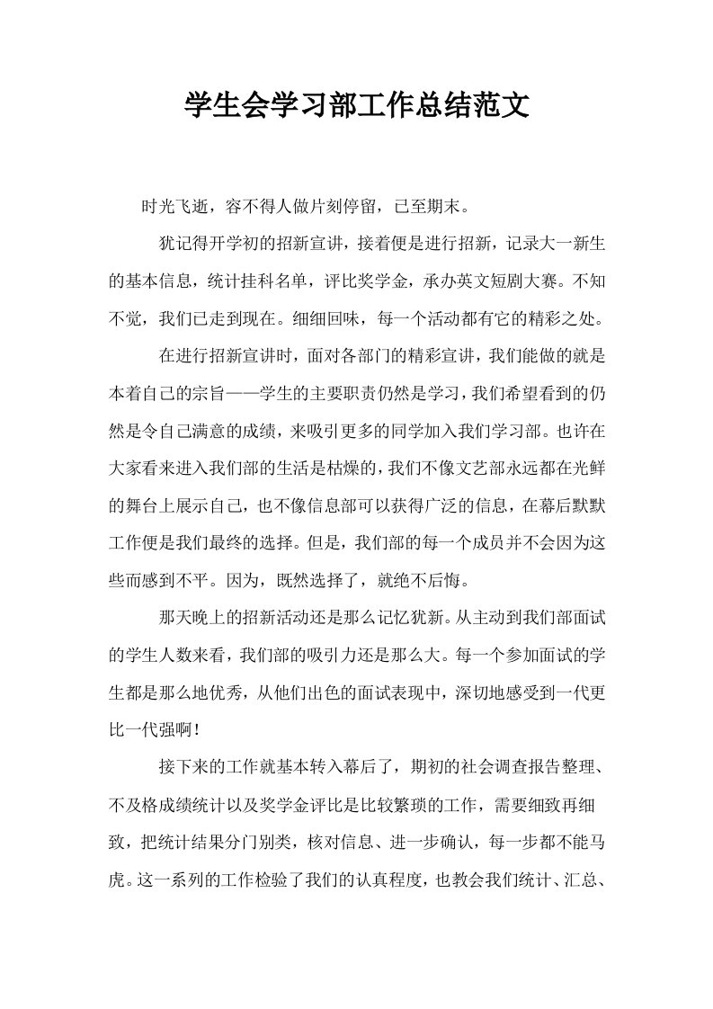 学生会学习部工作总结范文