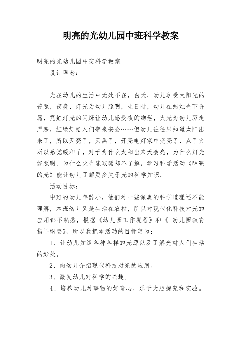 明亮的光幼儿园中班科学教案