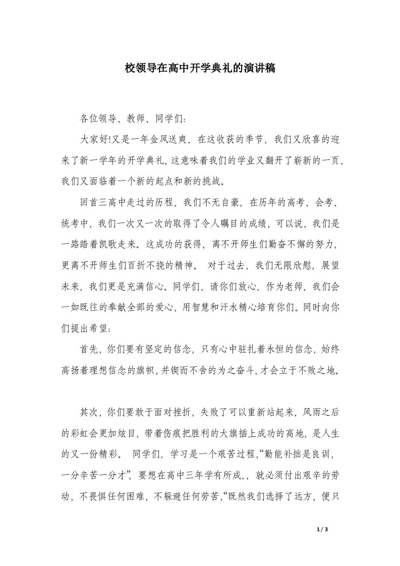 校领导在高中开学典礼的演讲稿