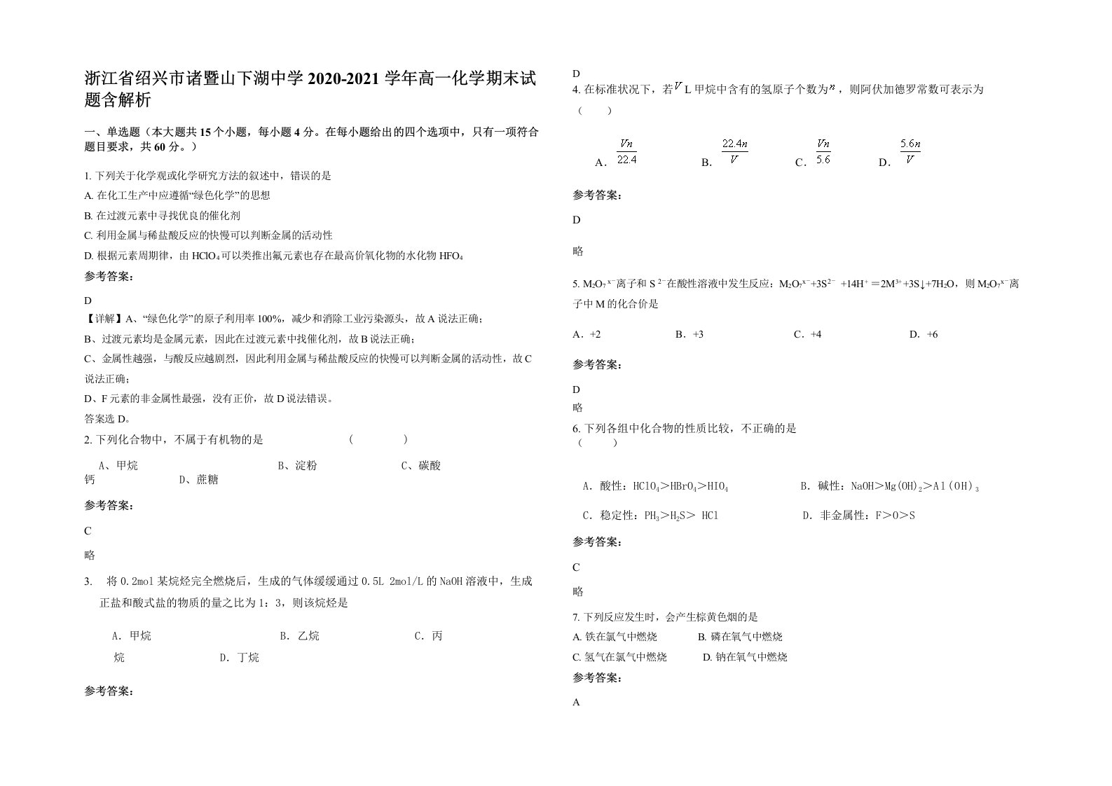 浙江省绍兴市诸暨山下湖中学2020-2021学年高一化学期末试题含解析