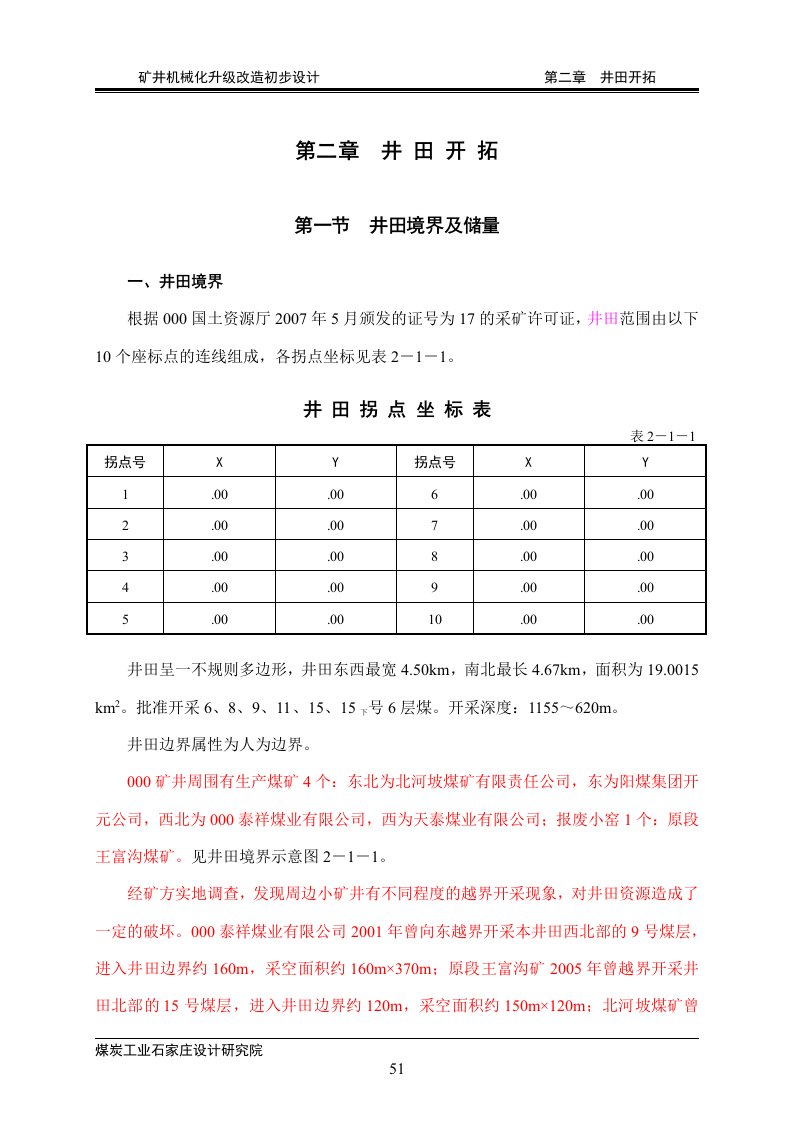 矿井机械化升级改造初步设计