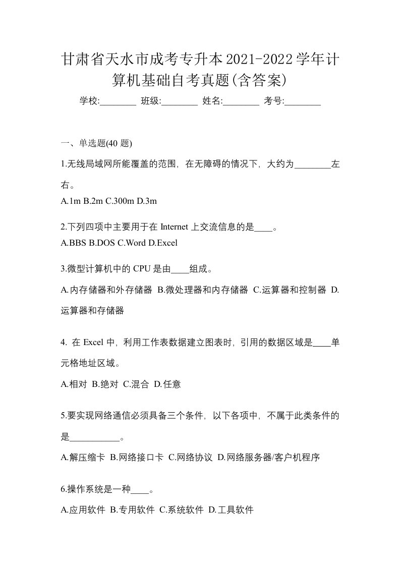 甘肃省天水市成考专升本2021-2022学年计算机基础自考真题含答案