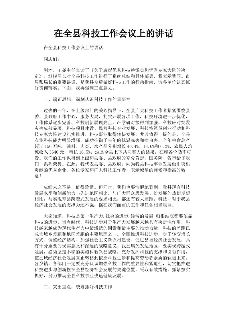 在全县科技工作会议上的讲话