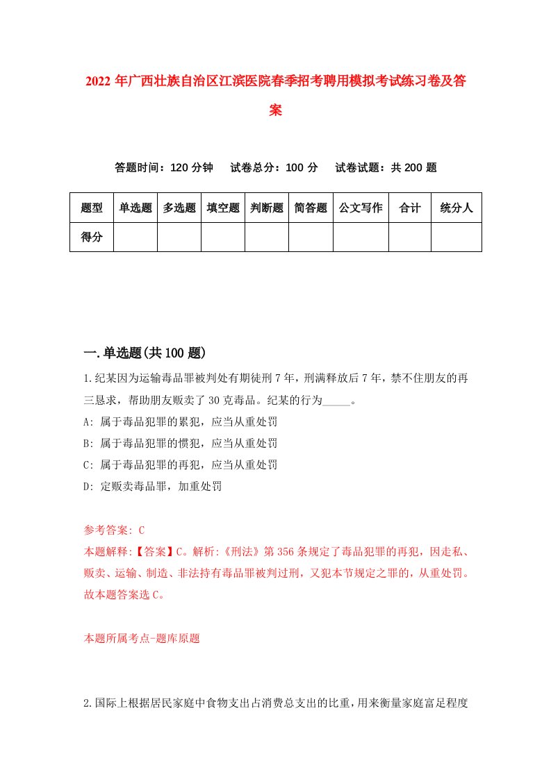 2022年广西壮族自治区江滨医院春季招考聘用模拟考试练习卷及答案第4版